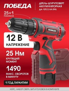 Дрель-шуруповерт аккумуляторная победа ДА-12П/2