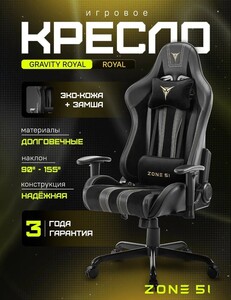 Игровое кресло компьютерное ZONE 51 GRAVITY Royal