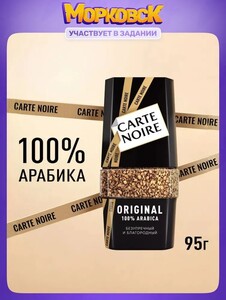 Кофе растворимый Carte Noire Original, банка, 95 г (По карте Ozon)