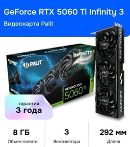 Видеокарта Palit GeForce RTX 5060 Ti Infinity 3 8 ГБ (с картой OZON)