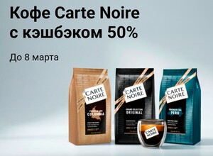 Возврат до 50% на кофе Carte Noir через оплату картой Т-банк (макс.500₽)