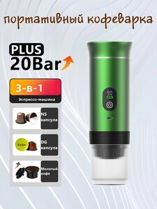 Кофеварка аккумуляторная, зелёная (с картой OZON, из-за рубежа)