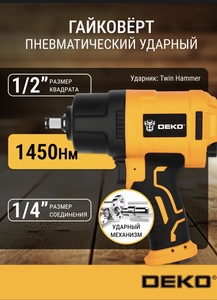 Гайковерт пневматический ударный DEKO 1450Нм 1/2" Twin Hammer (с ВБ кошельком)