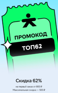 Скидка 62% на первый заказ от 800₽ в приложении Доставка супер (максимум 500₽)
