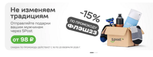 Скидка 15% на доставку посылок в 5POST