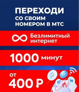 Сим карта МТС безлимитный интернет за 400 ₽/мес навсегда (переход со своим номером)
