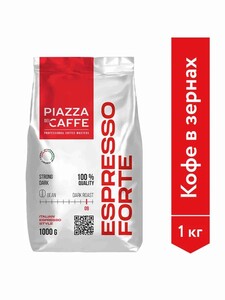 Кофе в зёрнах Piazza del Caffe Espresso Forte, робуста, 1 кг (цена по карте Ozon)
