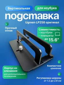 Вертикальная подставка UGREEN LP258 (с макс. кошельком)