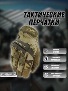 Тактические перчатки Mechanix Wear L (с картой OZON)