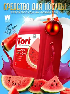 Средство для мытья посуды Tori 5л (с ВБ кошельком)