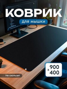 Коврик для мышки 900х400 мм, черный (с картой OZON)