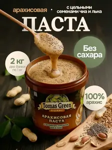 Арахисовая паста Tomas Green 2кг с цельными семенами Чиа и Льна (с ВБ кошельком)