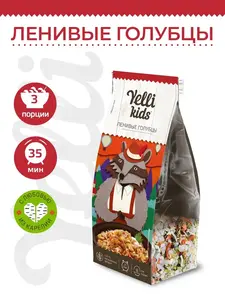 Гарнир Yelli Kids Ленивые голубцы 100 г (с ВБ кошельком)