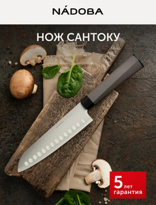 Нож сантоку NADOBA 17.5 см