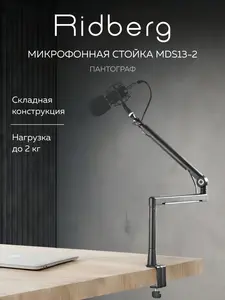 Микрофонная стойка Twist Boom Arm Ridberg