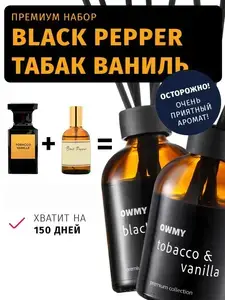 Ароматический диффузор для дома с палочками, 1 шт 50 мл / Табак Ваниль (с баллами продавца, с картой Ozon)