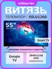 Телевизор 55" Витязь 55LU1260 4K UHD Google TV (с макс. кошельком)
