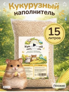 Кукурузный наполнитель для грызунов, крыс и хомяков, 15 л (с вб кошельком )