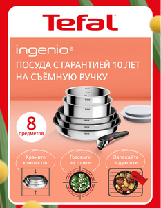 Набор посуды для приготовления Tefal  Ingenio Cook Eat, 8 предметов (с ВБ кошельком, с подпиской)