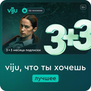 Онлайн-кинотеатр viju 3+3 месяца в подарок