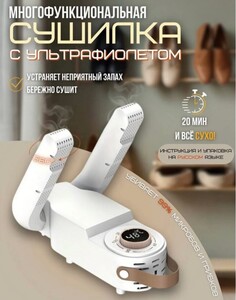 Многофункциональная сушилка для обуви (с картой Ozon)