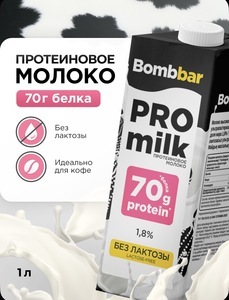 Bombbar молоко с 70 гр белка в упаковке. Без лактозы. Любители грудного молока ставят минус :D