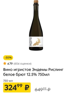 Вино игристое Эндемы рислинг брют