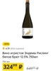 Вино игристое Эндемы рислинг брют
