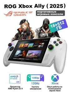 Портативная консоль XBOX  ROG ALLY 16+512 Гб Глобальная версия (с макс. кошельком)