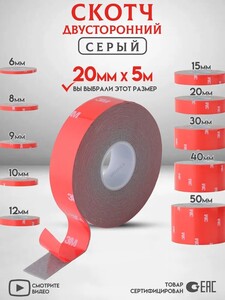 Двухсторонний скотч 3M Серый Ширина 20мм (С OZON картой)