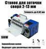 Станок для заточки сверл 3-13 мм 180W (с картой OZON, из-за рубежа)