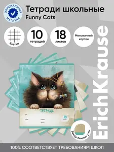 Тетрадь в клетку ErichKrause Funny Cats 18 л, 10 шт. (с ВБ кошельком)