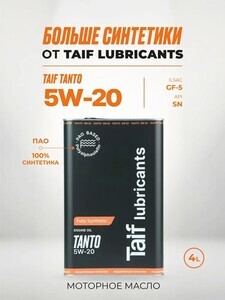 Масло моторное синтетическое TAIF tanto W-20, 4 л (с картой OZON)