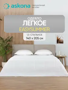 Одеяло Askona EasySummer 140x205 см легкое, гипоаллергенное