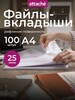 Файлы А4 Attache, 100 шт (с Озон-картой)