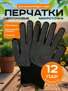 Перчатки защитные микроточка с ПВХ рабочие для сада и огорода 12 пар