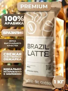 Кофе в зернах initio de coffee 1 кг 100% Арабика Бразилия Латте (с картой OZON)