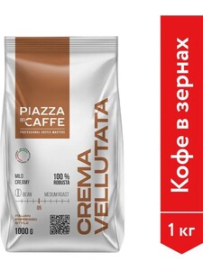 Кофе в зёрнах Piazza del Caffee Crema Vellutata, робуста, 1 кг (с картой OZON)