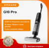 Беспроводной пылесос Dreame G10 Pro, 200 Вт, влажная уборка