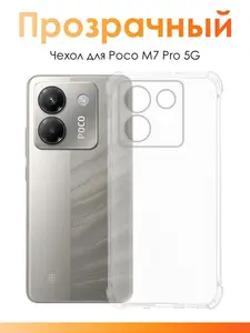 Силиконовые чехлы / пленки / стекла для смартфонов со скидками + бонусы продавца, с озон-картой (напр. Чехол на Poco M7 Pro силиконовый прозрачный)