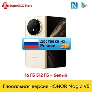 Подборка смартфонов Honor, напр. Honor Magic V5 16\512, все цвета (доставка из РФ)