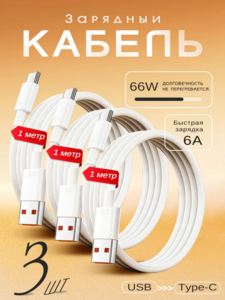 Кабель Type-C - USB, 3 шт. (с WB кошельком)