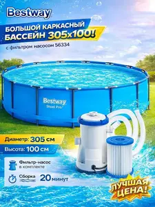 Большой каркасный бассейн 305х100 с фильтром насосом 56334 (с ВБ кошельком)
