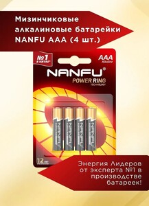 Батарейка Nanfu AAA, L (щелочной) тип, 4 шт (с картой OZON)