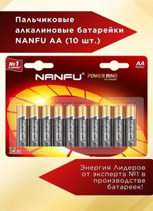 Батарейка Nanfu AA, L (щелочной) тип, 10 шт (с картой OZON)