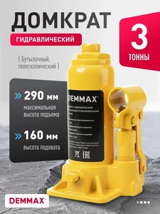 Домкрат автомобильный бутылочный Demmax, гидравлический, 3 т (с картой OZON)