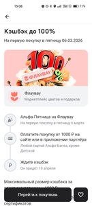 Возврат до 100% в Flowwow 6 марта (Альфа-Пятница)