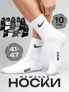 Носки Nike 10 пар (с картой OZON)
