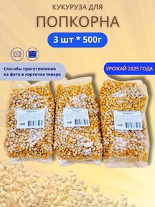 Зерно кукурузы для попкорна Детские Секреты 3х500 г (с картой OZON)