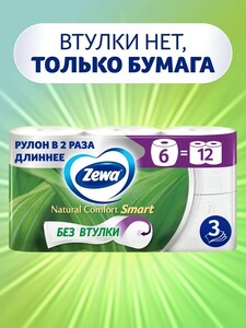 Туалетная бумага Zewa Smart 3 слоя, 6 рулонов без втулки (с картой OZON)